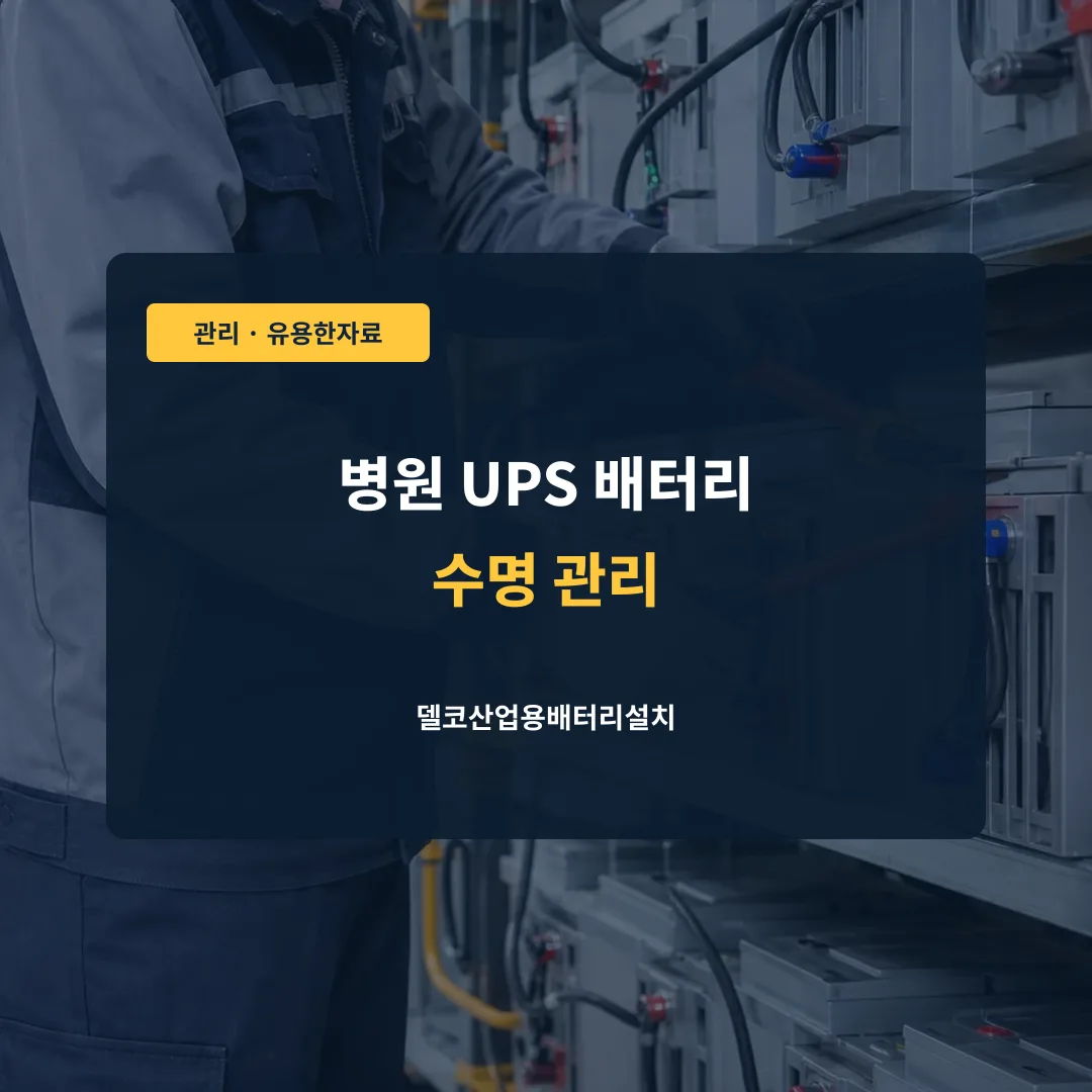 병원 UPS 배터리 수명 관리 대표 이미지