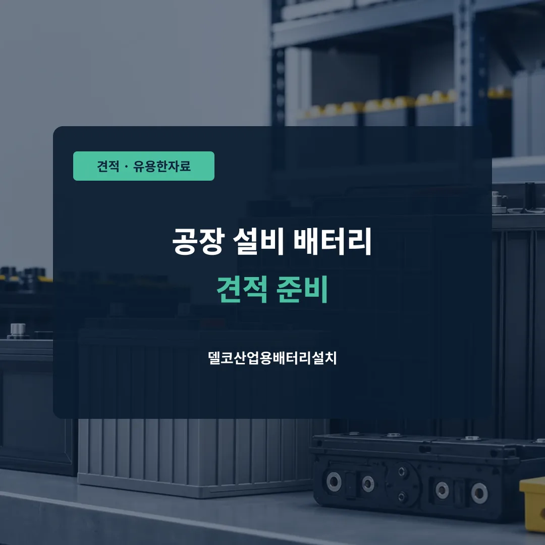 공장 설비 배터리 견적 준비 대표 이미지