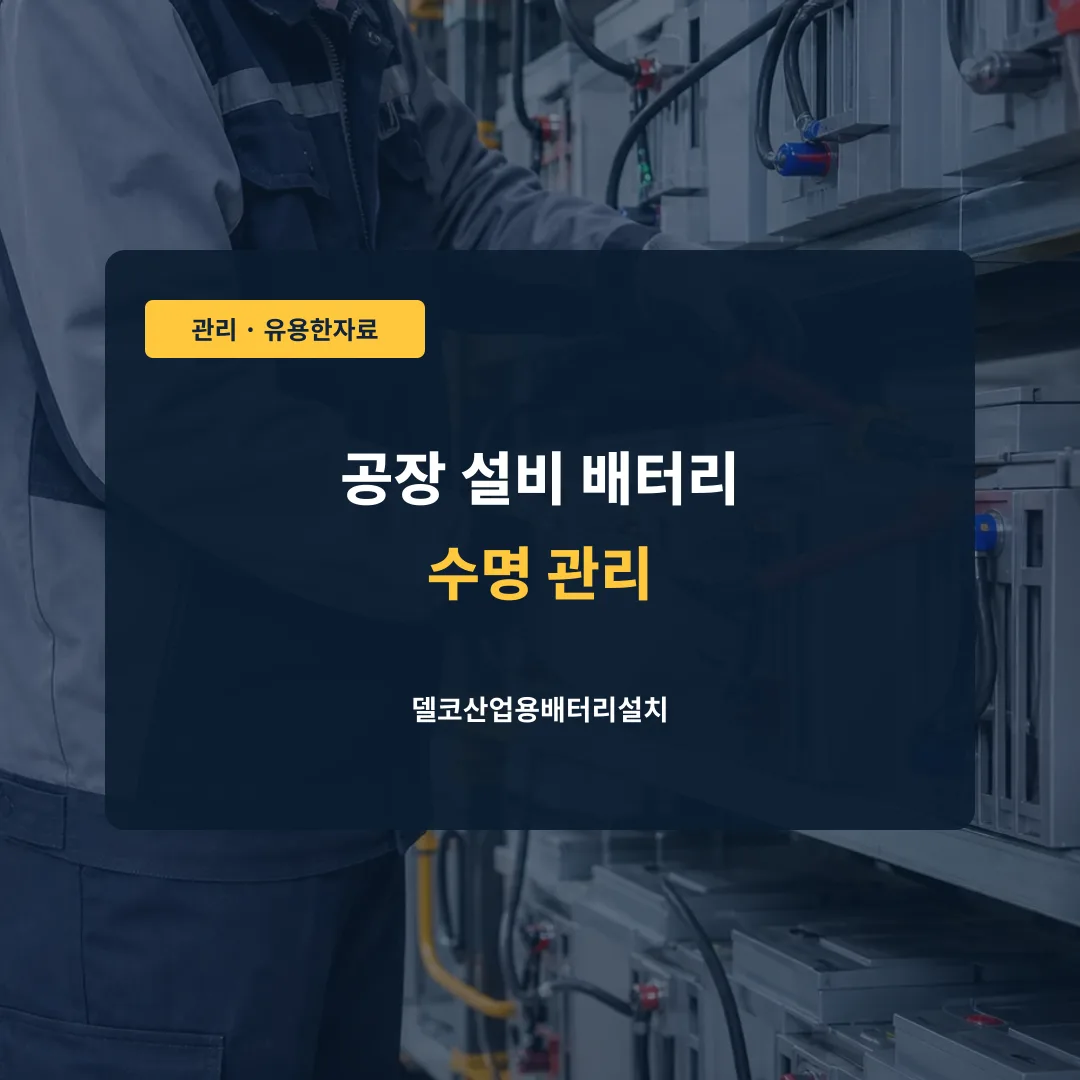 공장 설비 배터리 수명 관리 대표 이미지