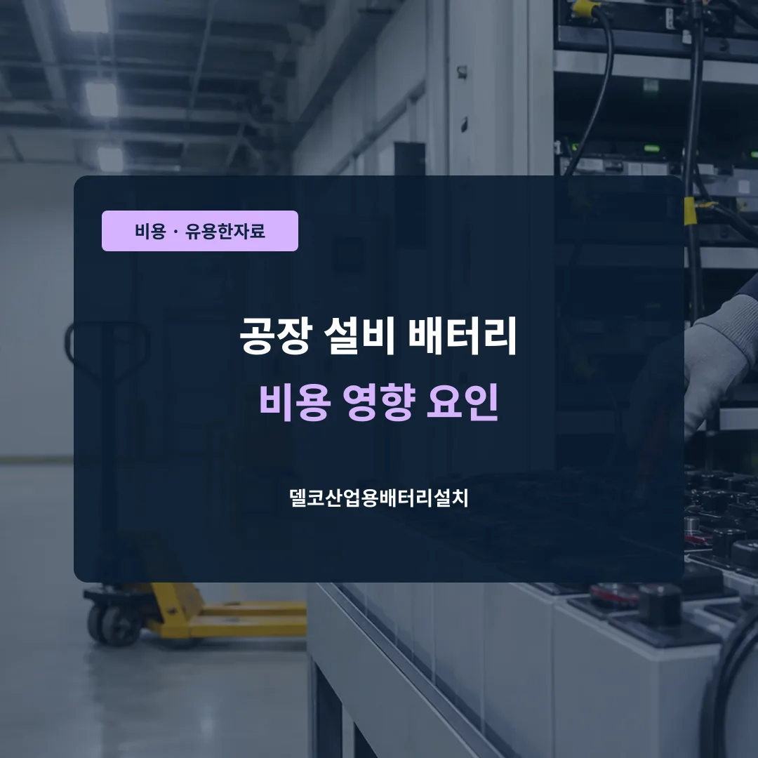 공장 설비 배터리 비용 영향 요인 대표 이미지