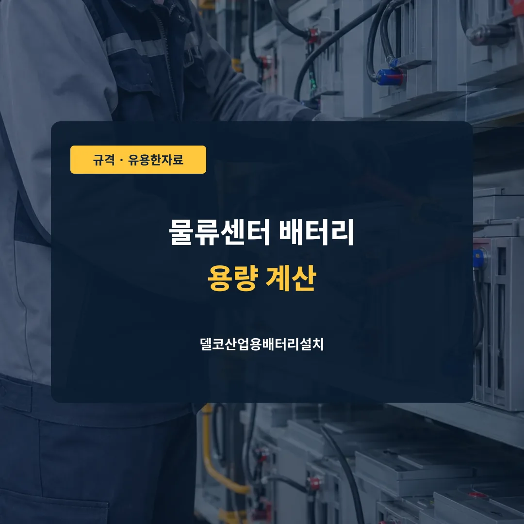 물류센터 배터리 용량 계산 대표 이미지