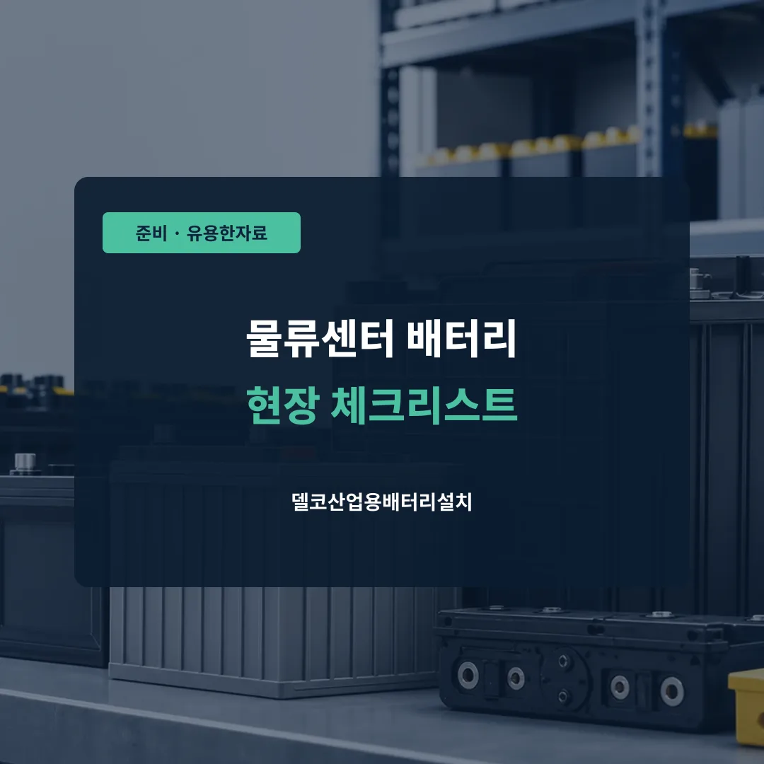 물류센터 배터리 현장 체크리스트 대표 이미지