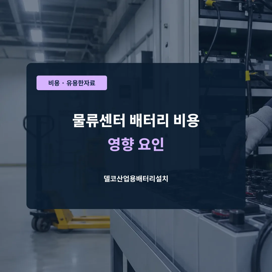 물류센터 배터리 비용 영향 요인 대표 이미지