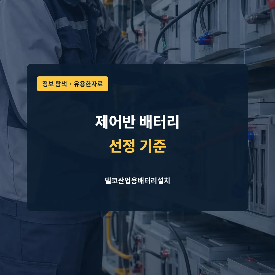 제어반 배터리 선정 기준 대표 이미지