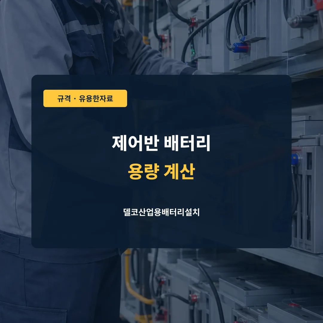 제어반 배터리 용량 계산 대표 이미지