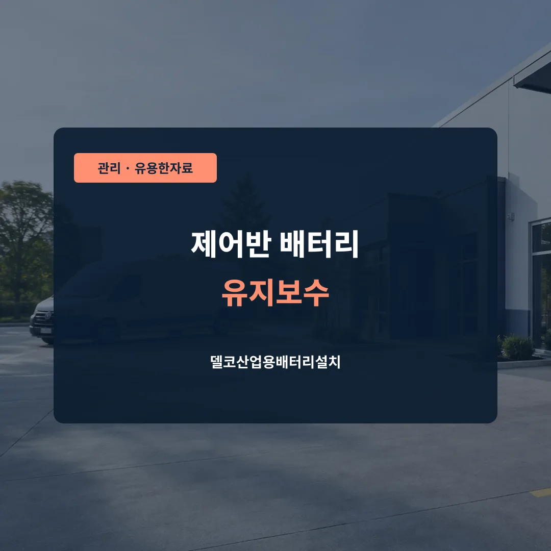 제어반 배터리 유지보수 대표 이미지