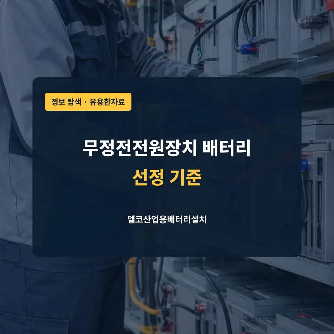 무정전전원장치 배터리 선정 기준 대표 이미지