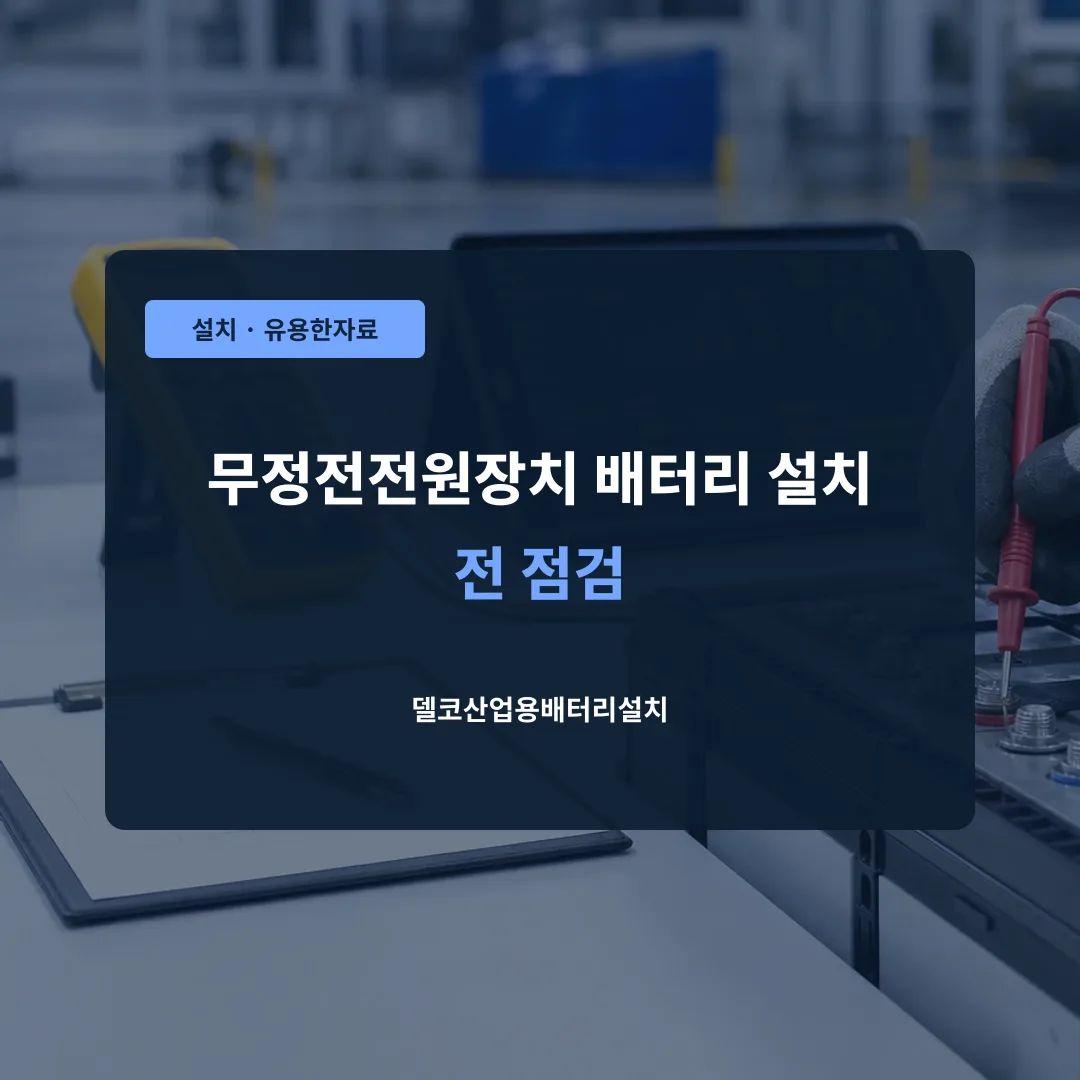 무정전전원장치 배터리 설치 전 점검 대표 이미지