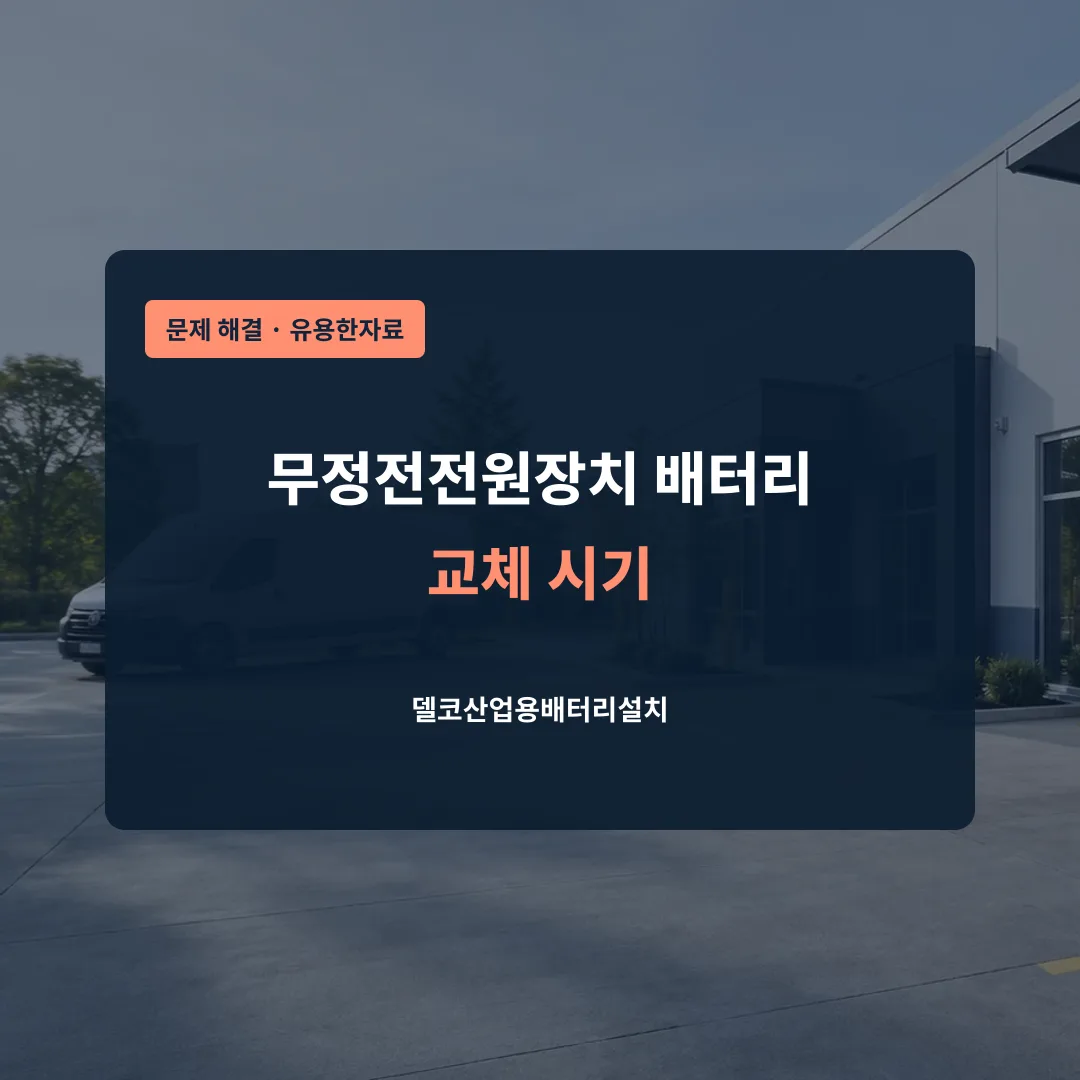 무정전전원장치 배터리 교체 시기 대표 이미지