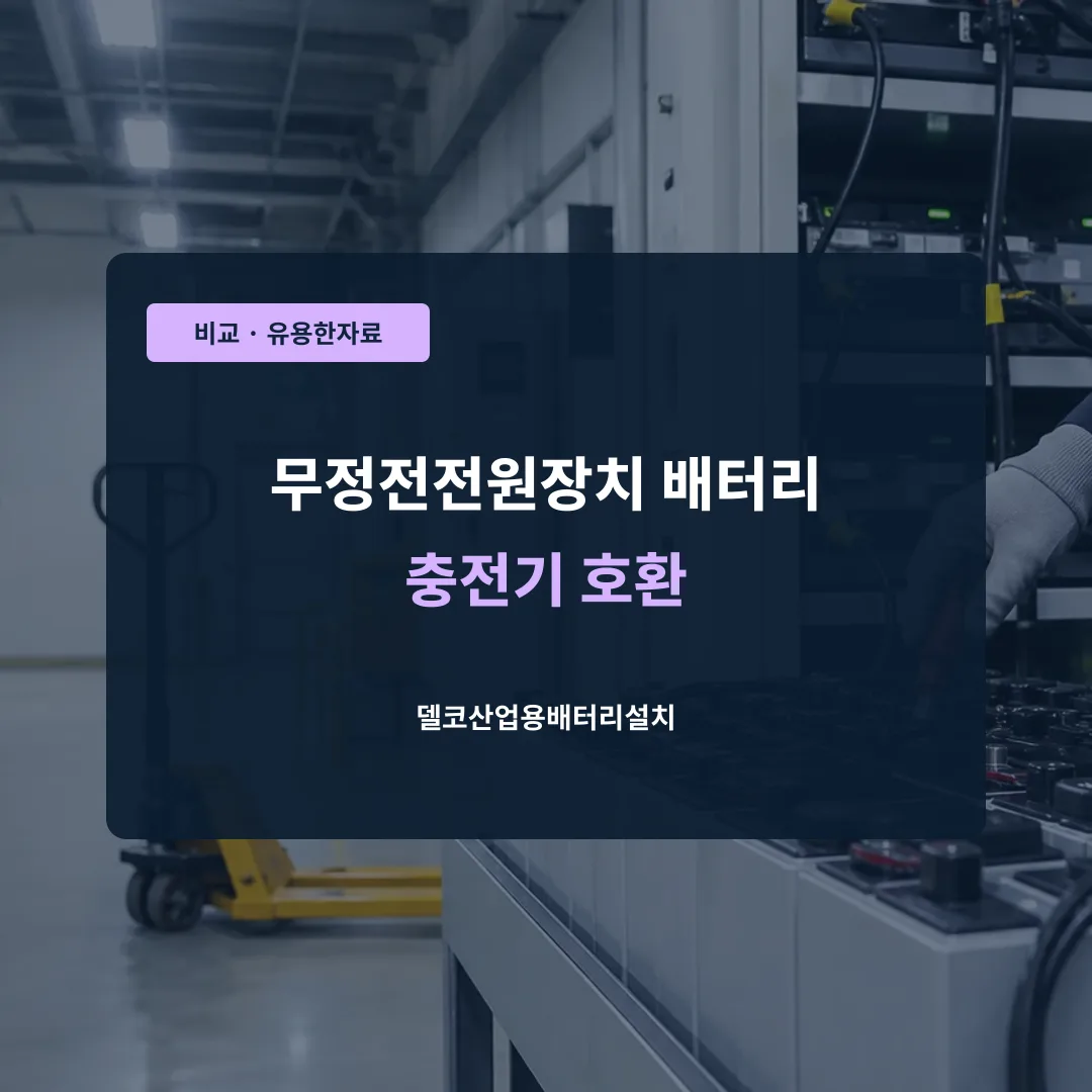 무정전전원장치 배터리 충전기 호환 대표 이미지