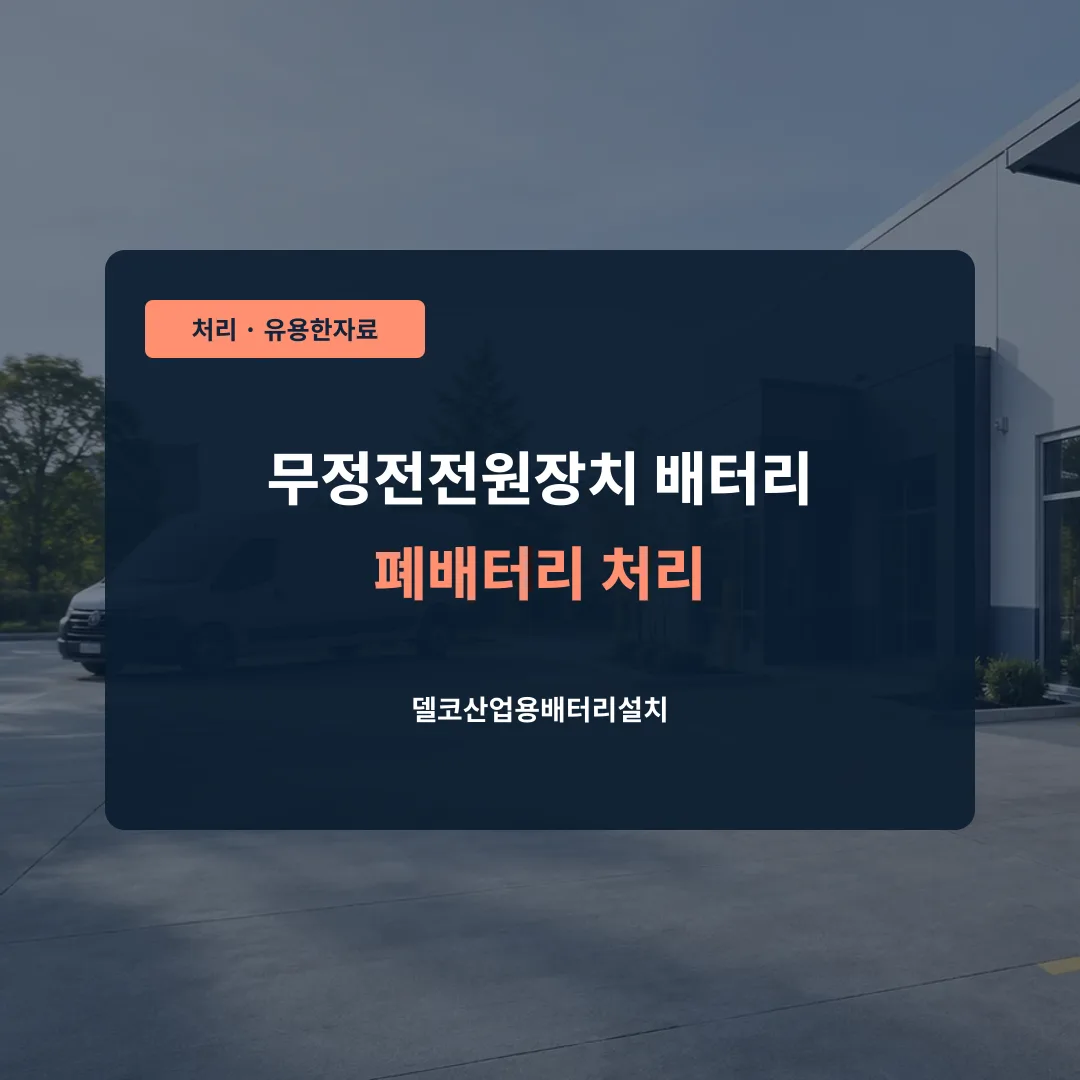 무정전전원장치 배터리 폐배터리 처리 대표 이미지