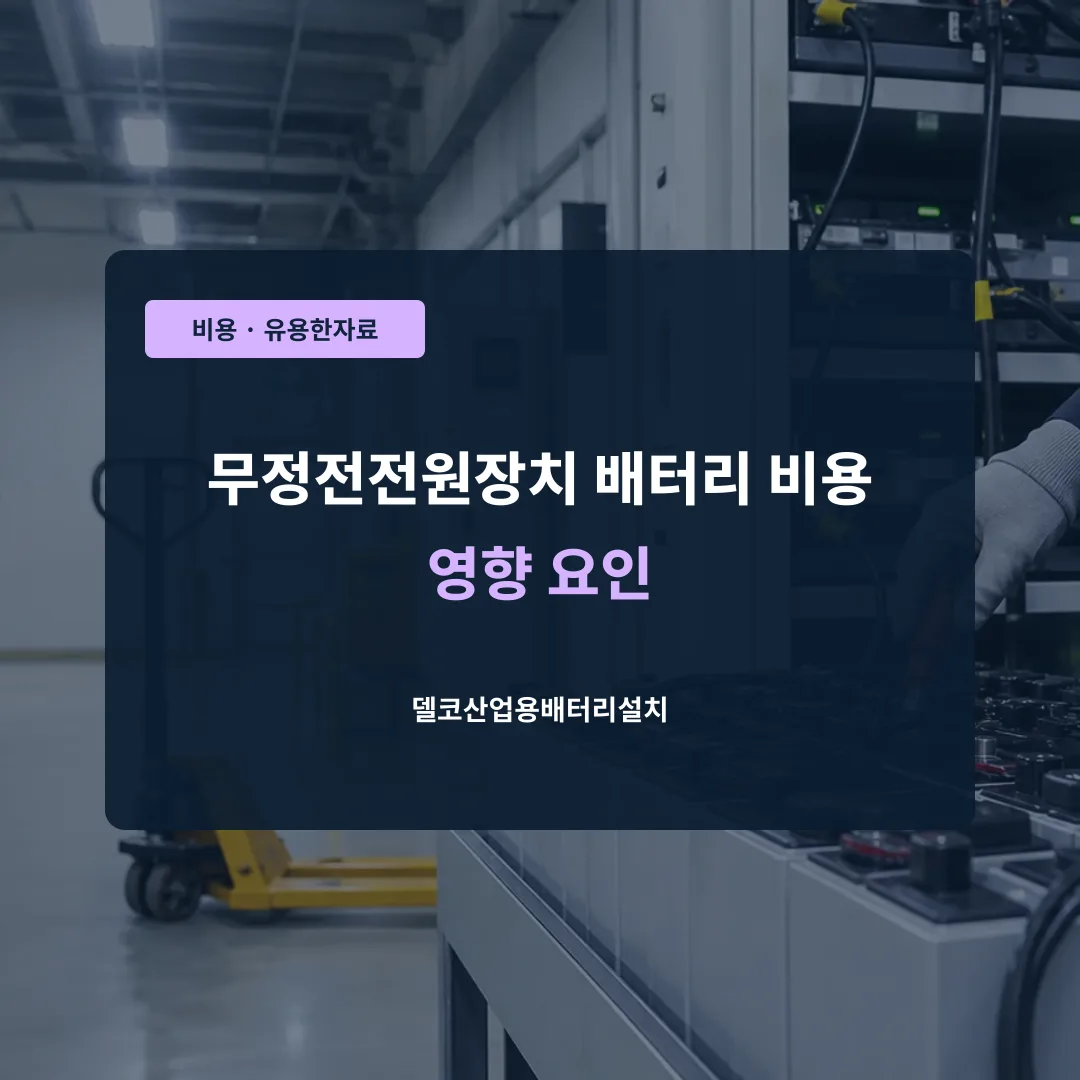 무정전전원장치 배터리 비용 영향 요인 대표 이미지