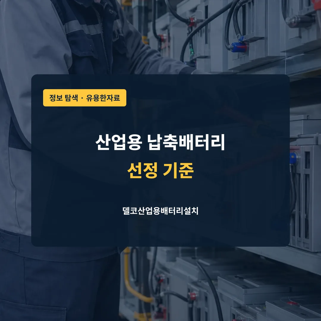 산업용 납축배터리 선정 기준 대표 이미지