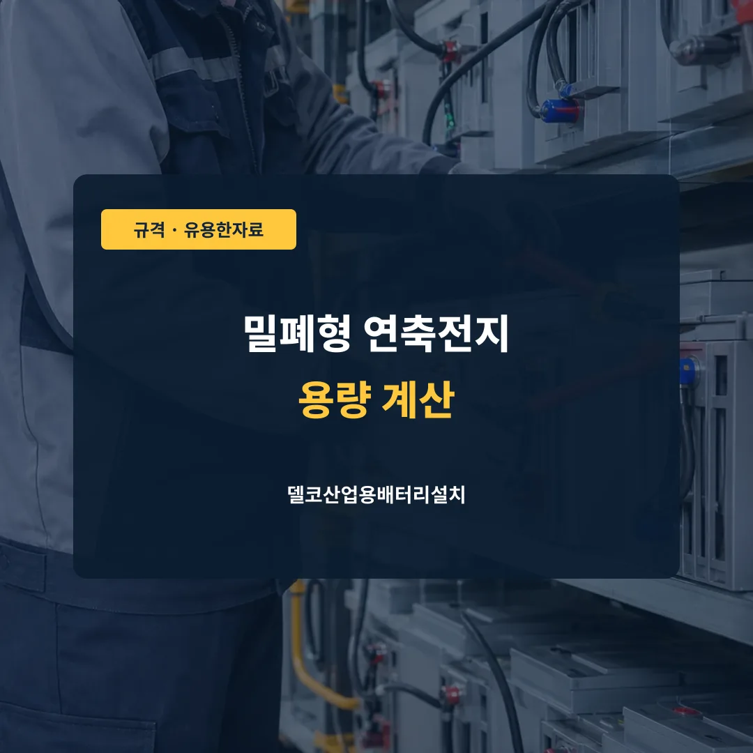 밀폐형 연축전지 용량 계산 대표 이미지