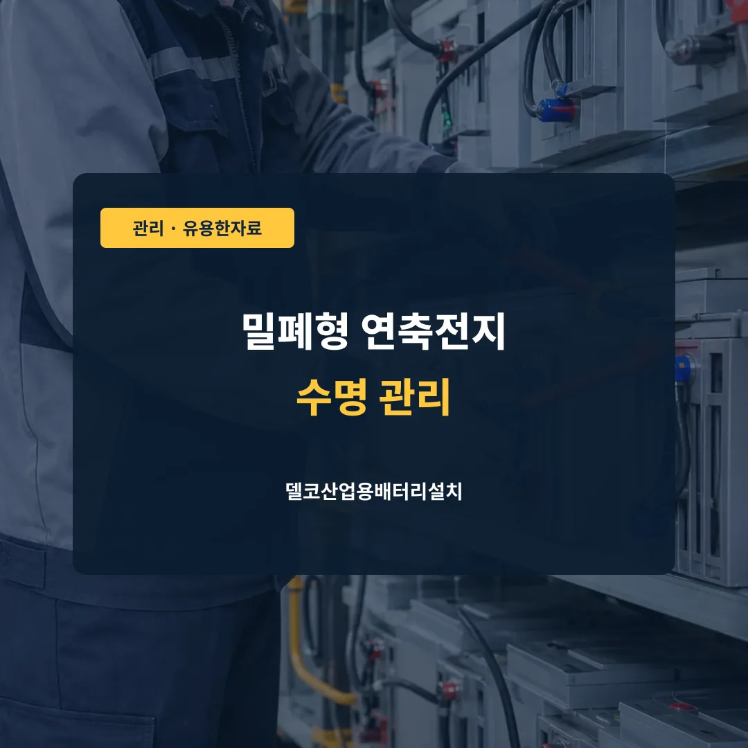 밀폐형 연축전지 수명 관리 대표 이미지