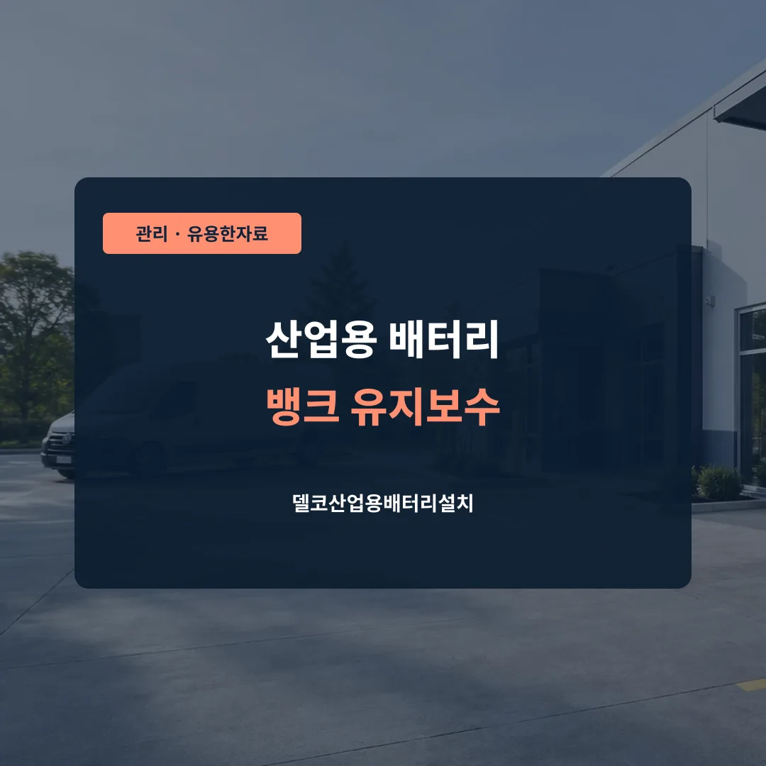 산업용 배터리 뱅크 유지보수 대표 이미지