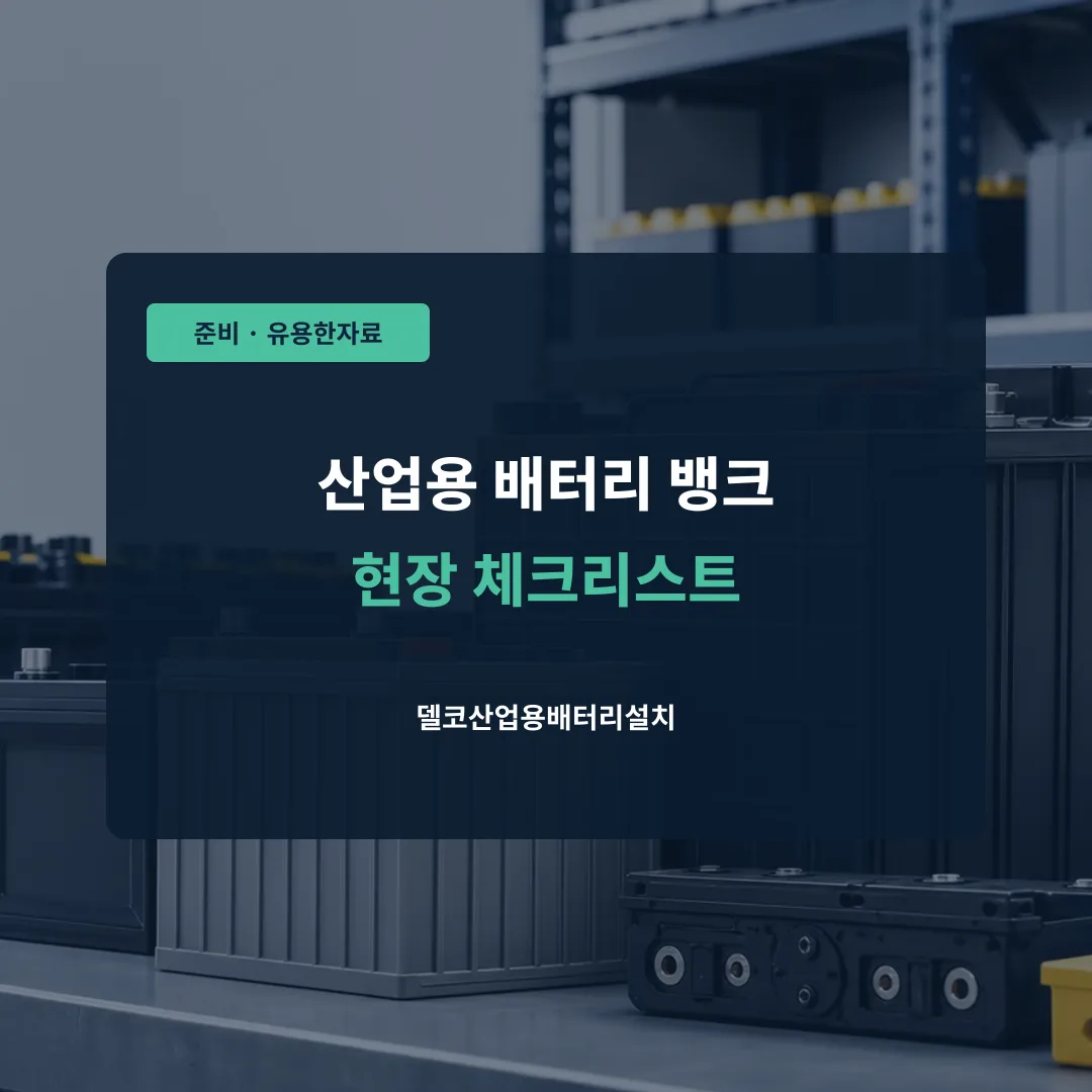 산업용 배터리 뱅크 현장 체크리스트 대표 이미지