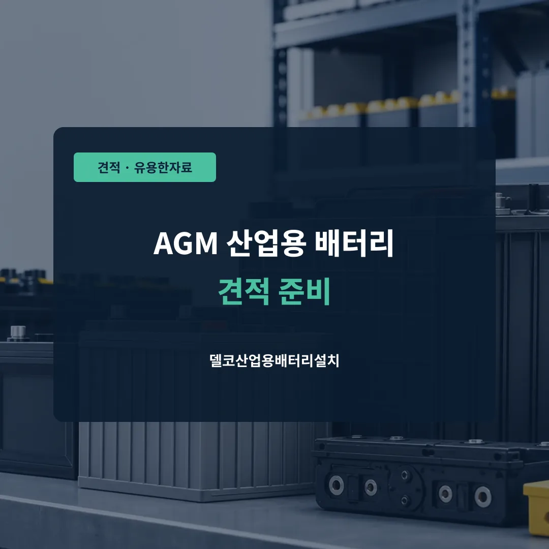 AGM 산업용 배터리 견적 준비 대표 이미지