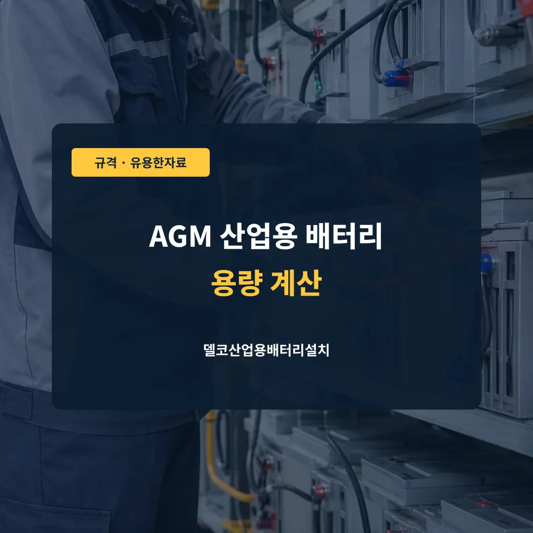 AGM 산업용 배터리 용량 계산 대표 이미지