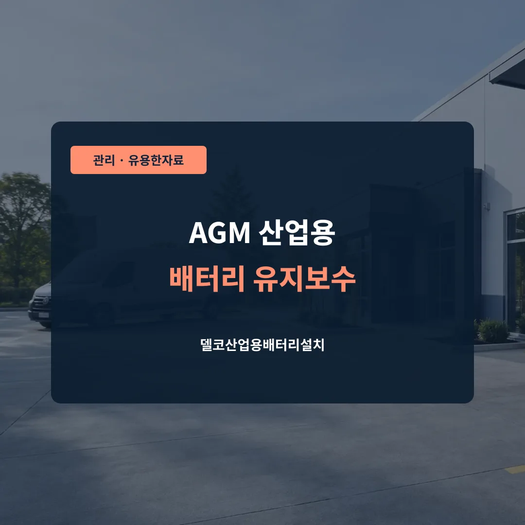 AGM 산업용 배터리 유지보수 대표 이미지